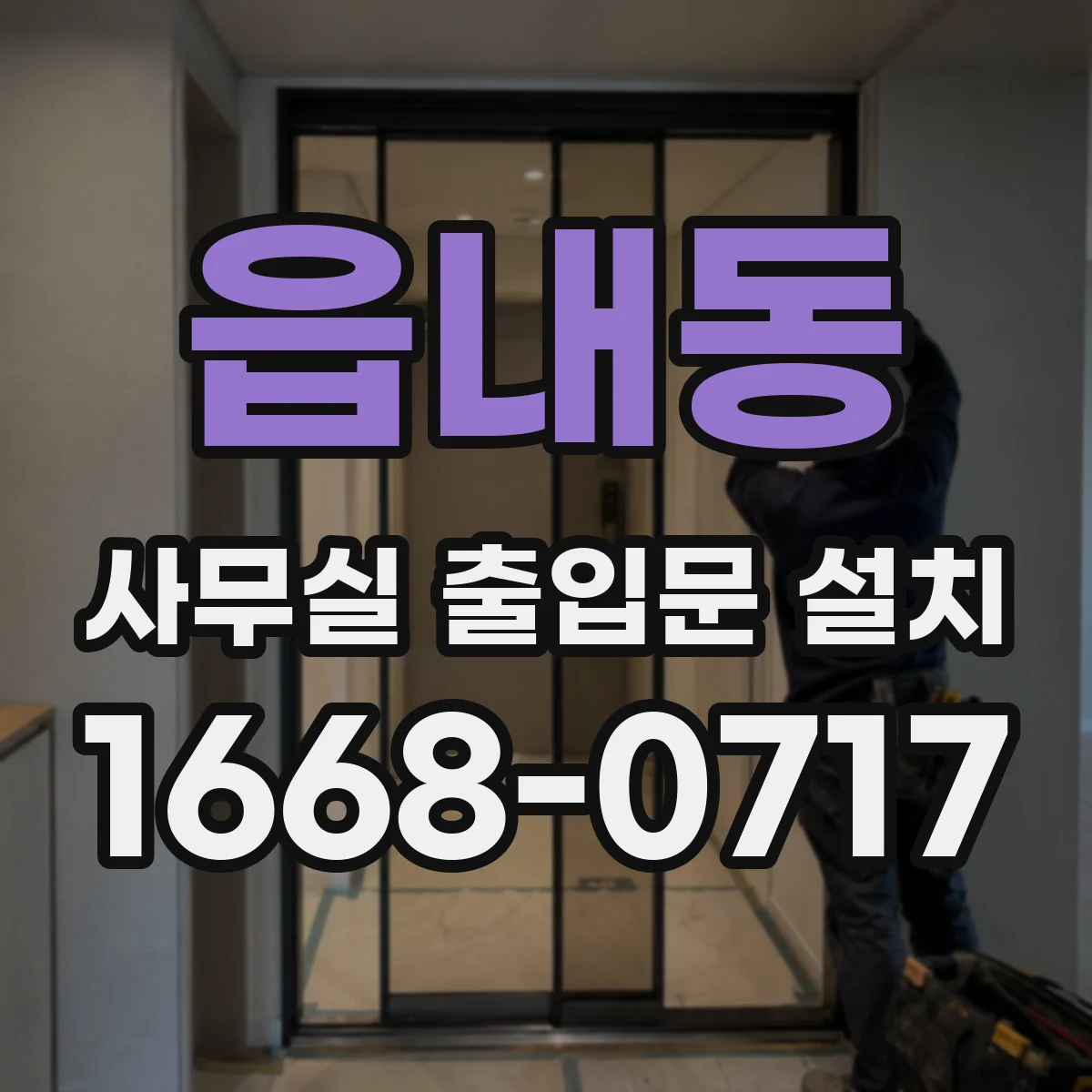 읍내동 사무실 출입문 설치