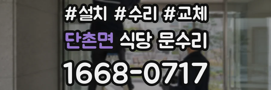 단촌면 식당 문수리