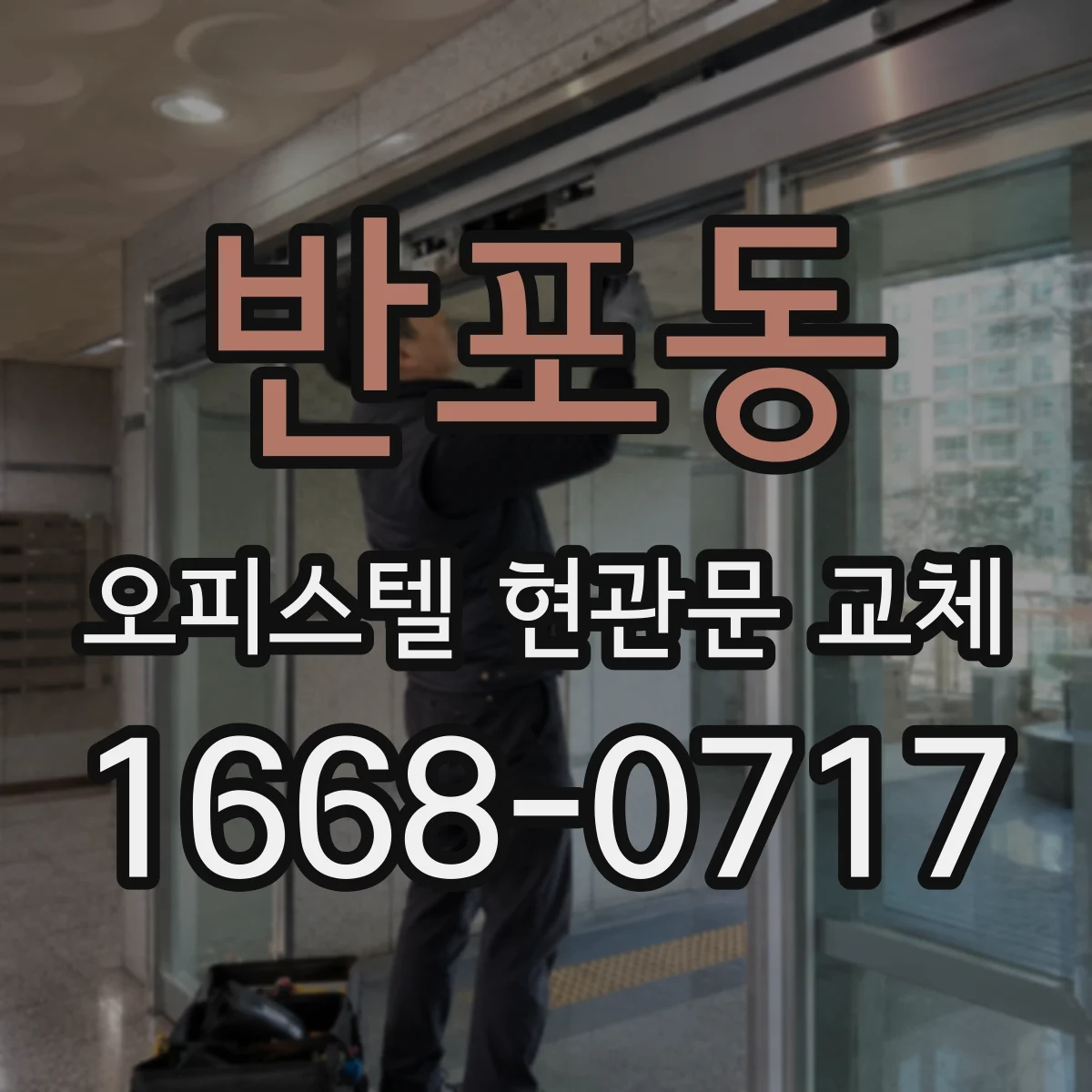 반포동 오피스텔 현관문 교체