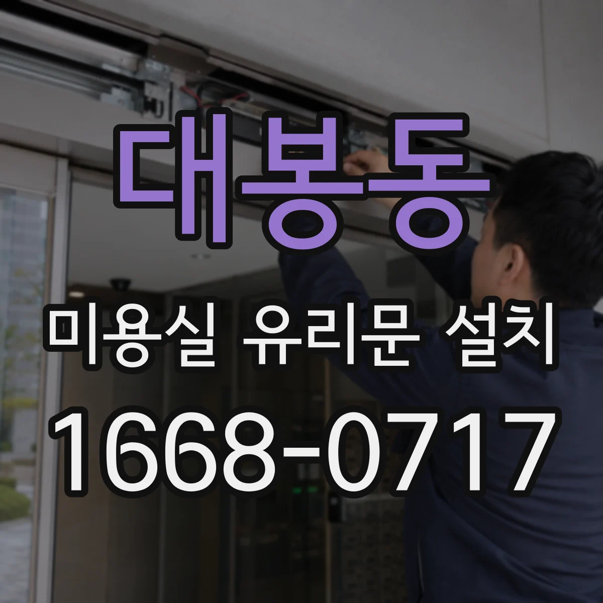 대봉동 미용실 유리문 설치