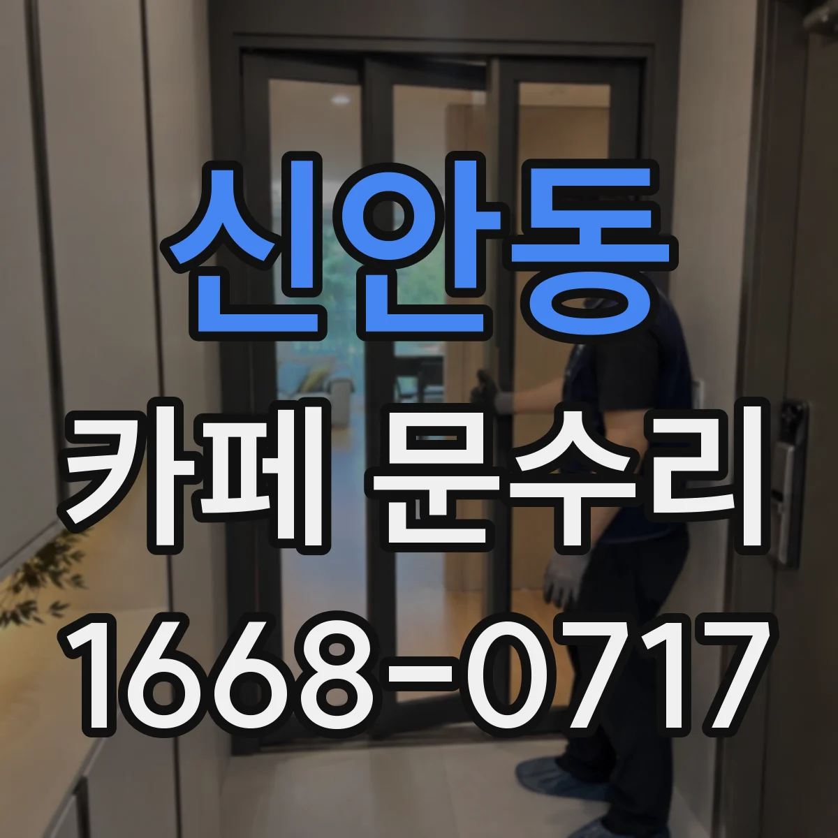 신안동 카페 문수리