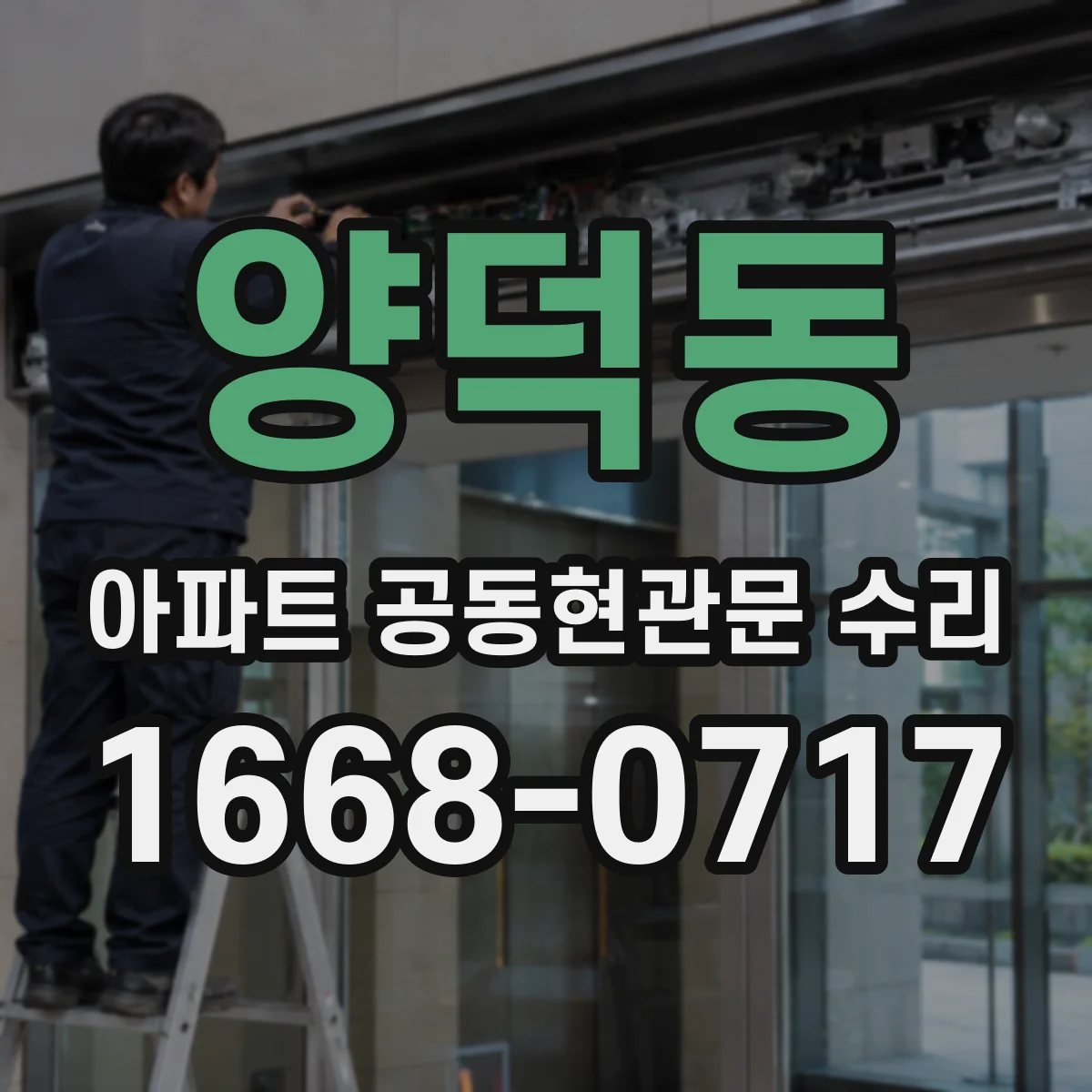 양덕동 아파트 공동현관문 수리