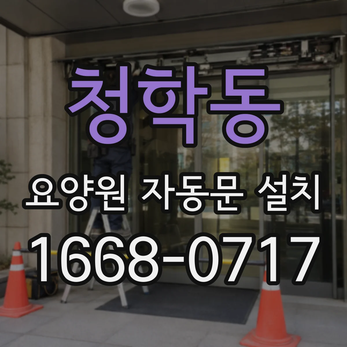 청학동 요양원 자동문 설치