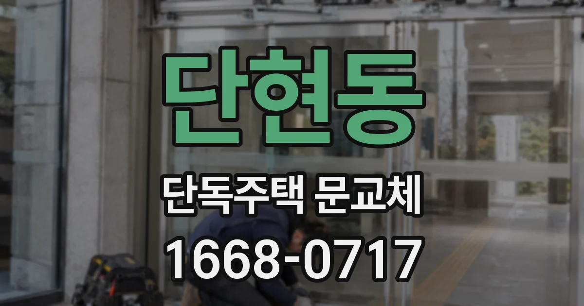 단현동 단독주택 문교체