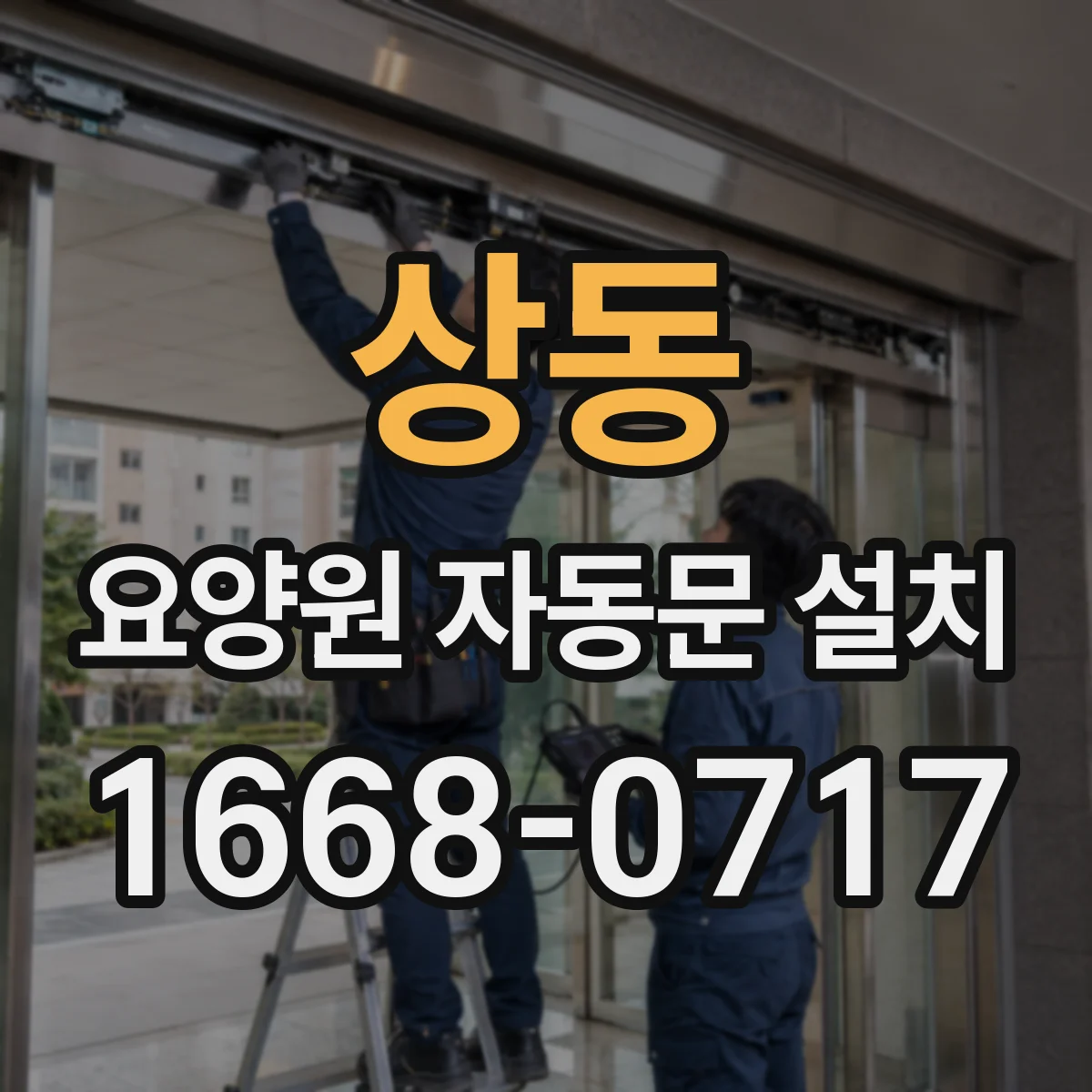 상동 요양원 자동문 설치