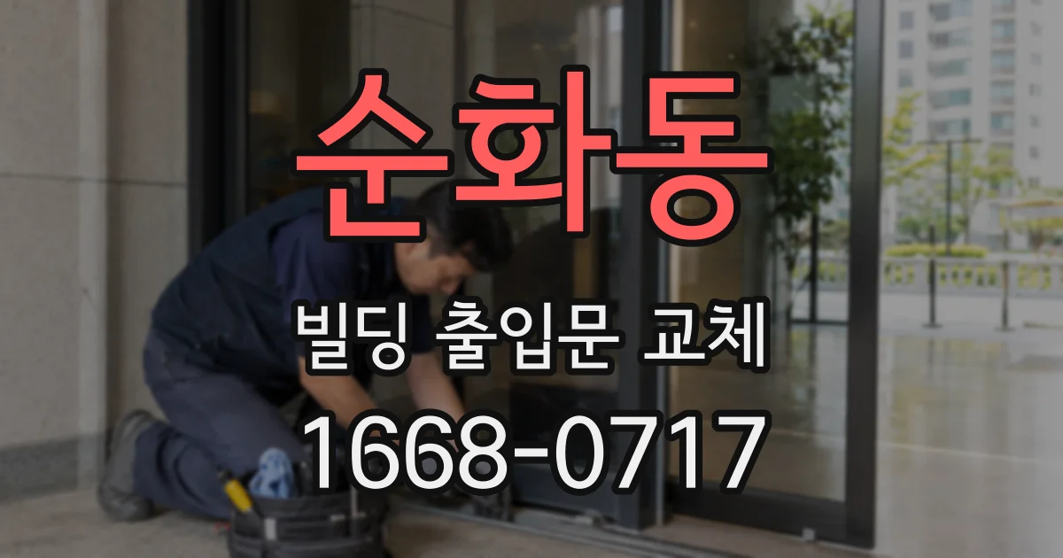 순화동 빌딩 출입문 교체