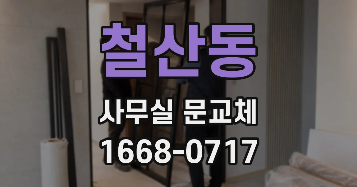 철산동 사무실 문교체