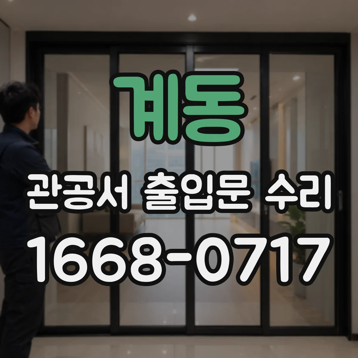 계동 관공서 출입문 수리