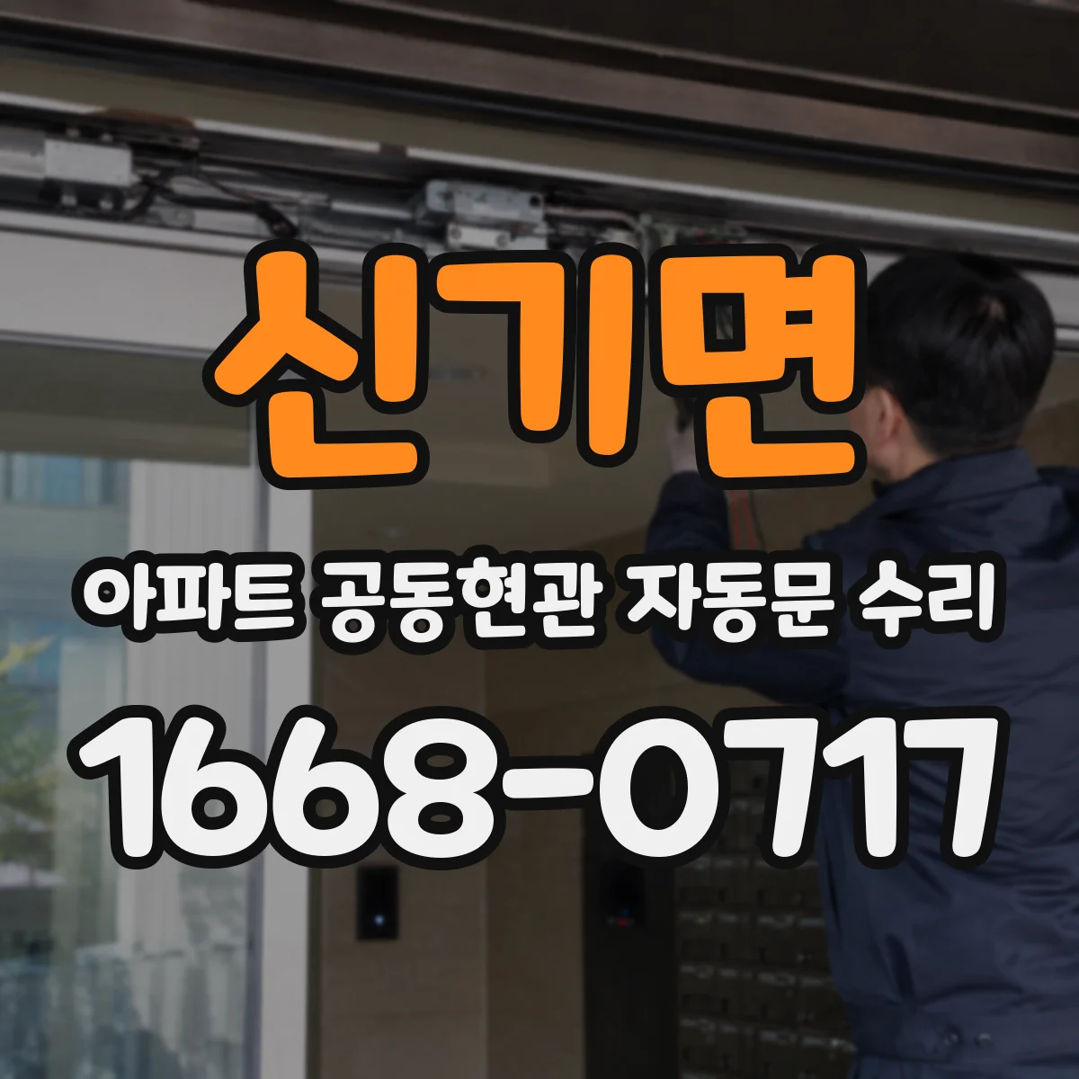 신기면 아파트 공동현관 자동문 수리
