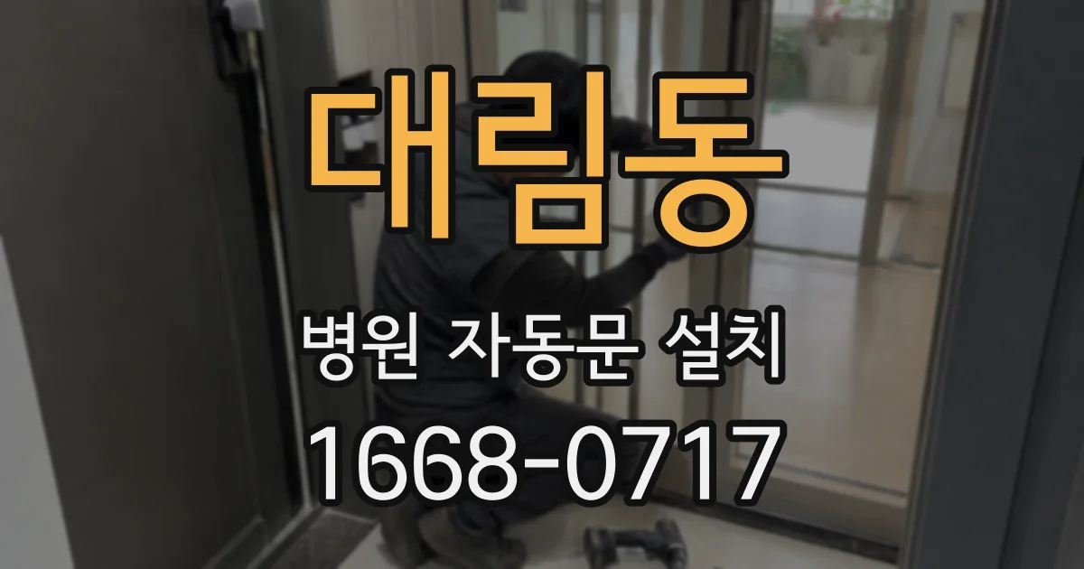 대림동 병원 자동문 설치