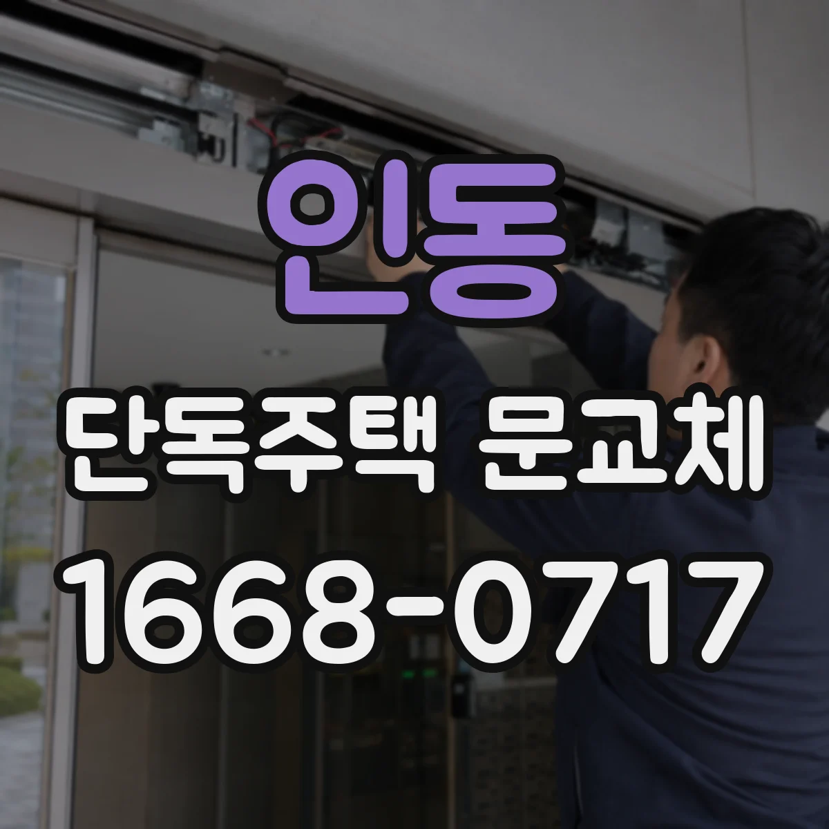 인동 단독주택 문교체