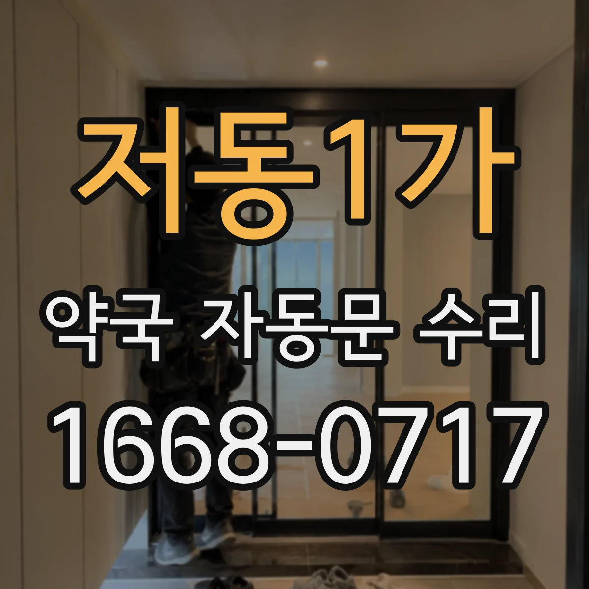 저동1가 약국 자동문 수리 전원 복구 후 오작동 원인 진단