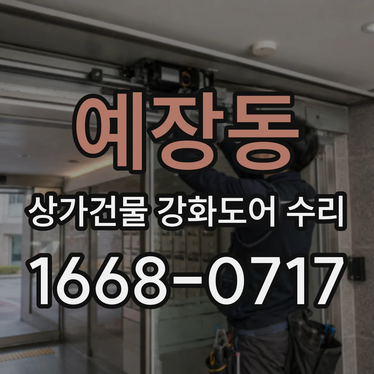 예장동 상가건물 강화도어 수리