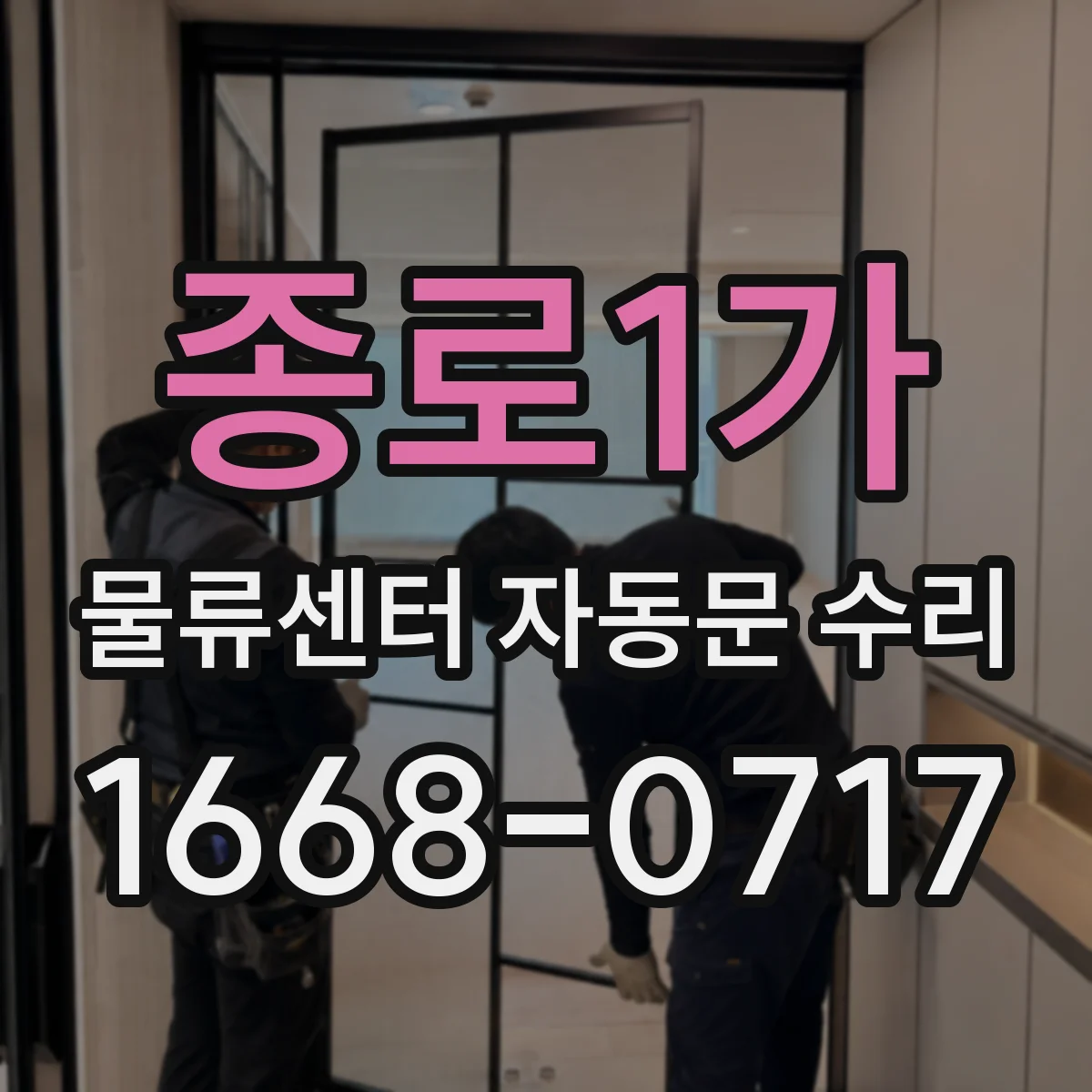 종로1가 물류센터 자동문 수리