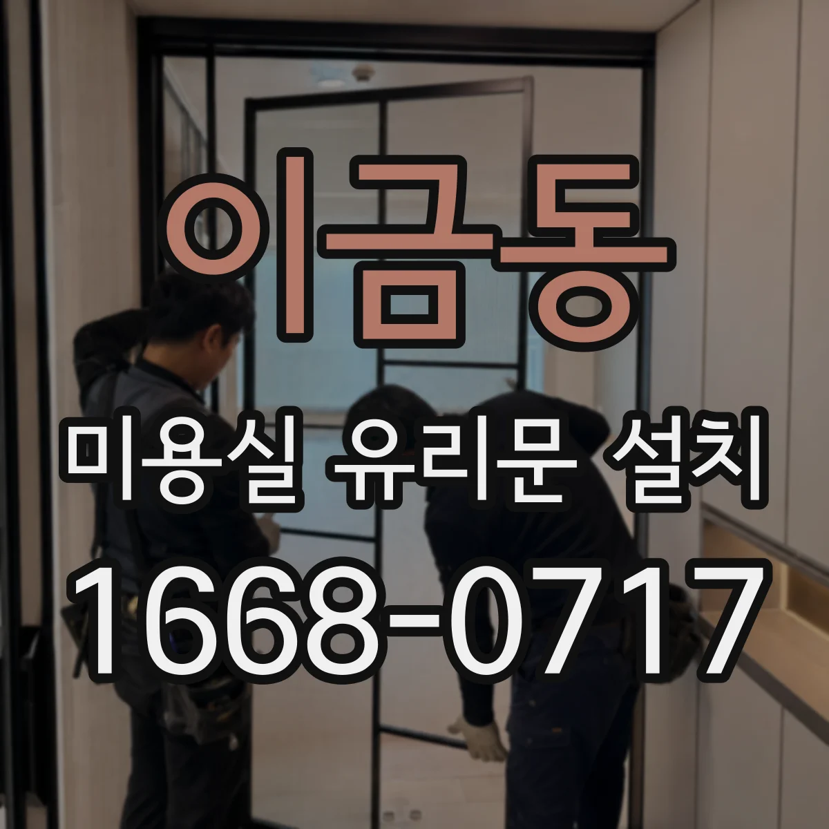 이금동 미용실 유리문 설치
