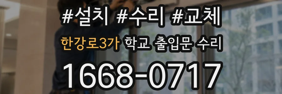 한강로3가 학교 출입문 수리