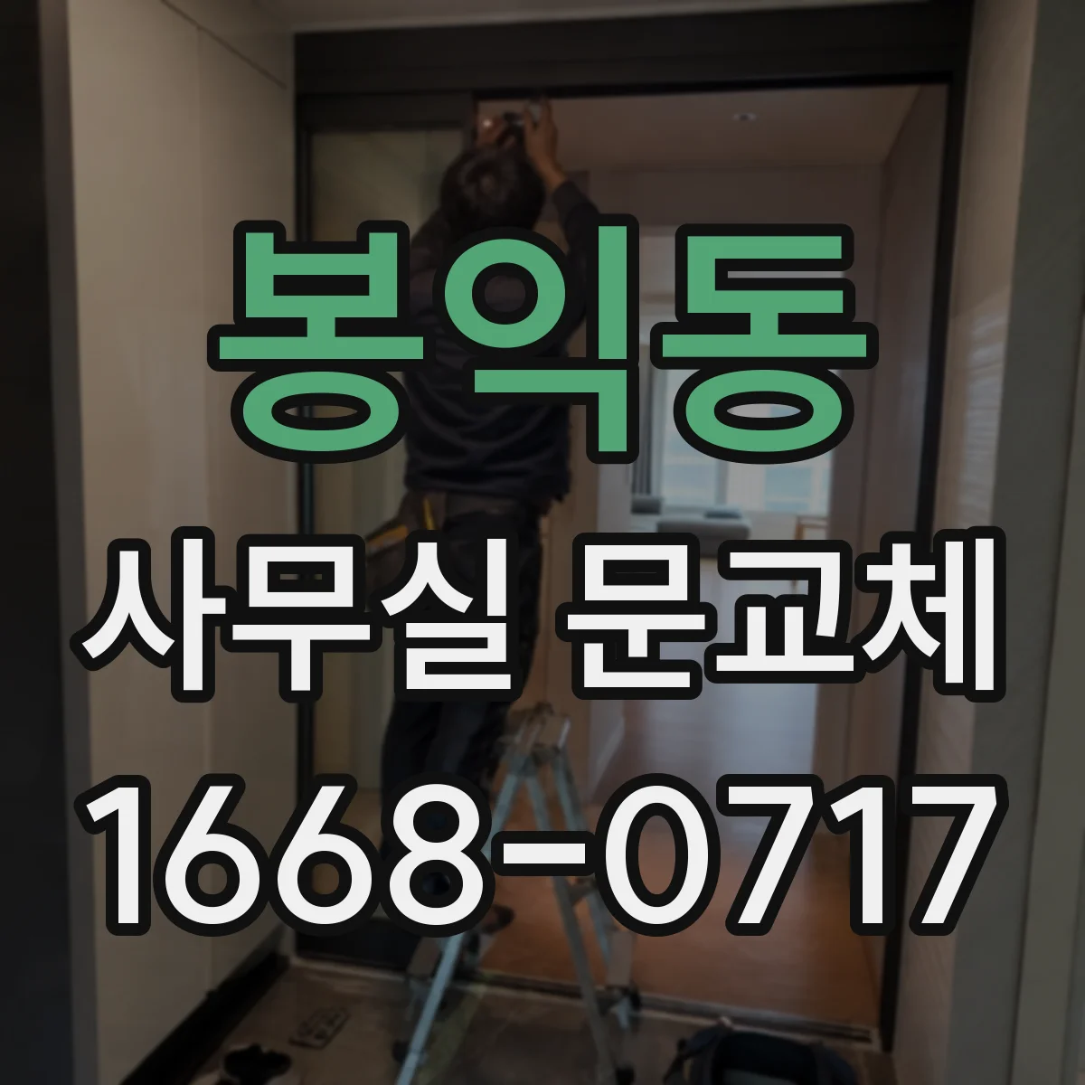 봉익동 사무실 문교체 시 요구되는 방화문 인증 유지관리 기준