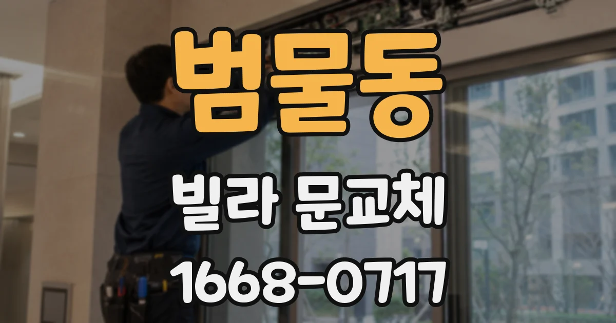 범물동 빌라 문교체