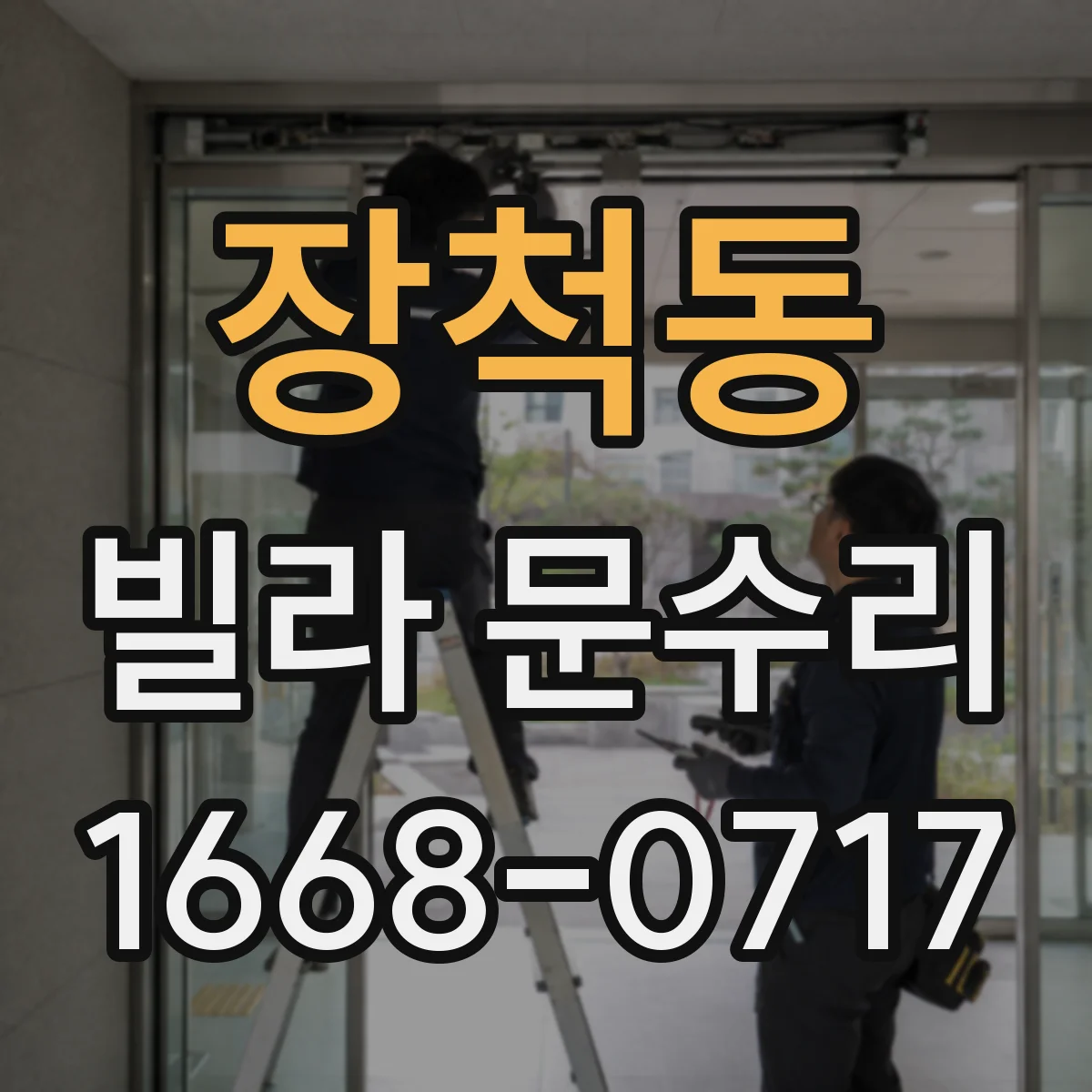 장척동 빌라 문수리