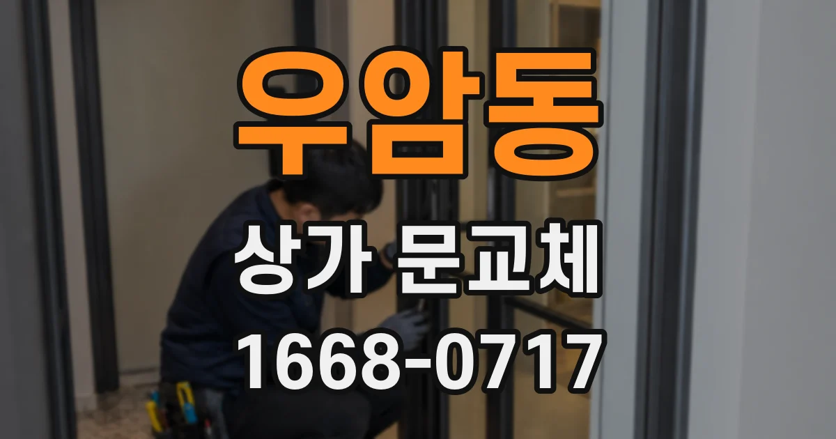 우암동 상가 문교체