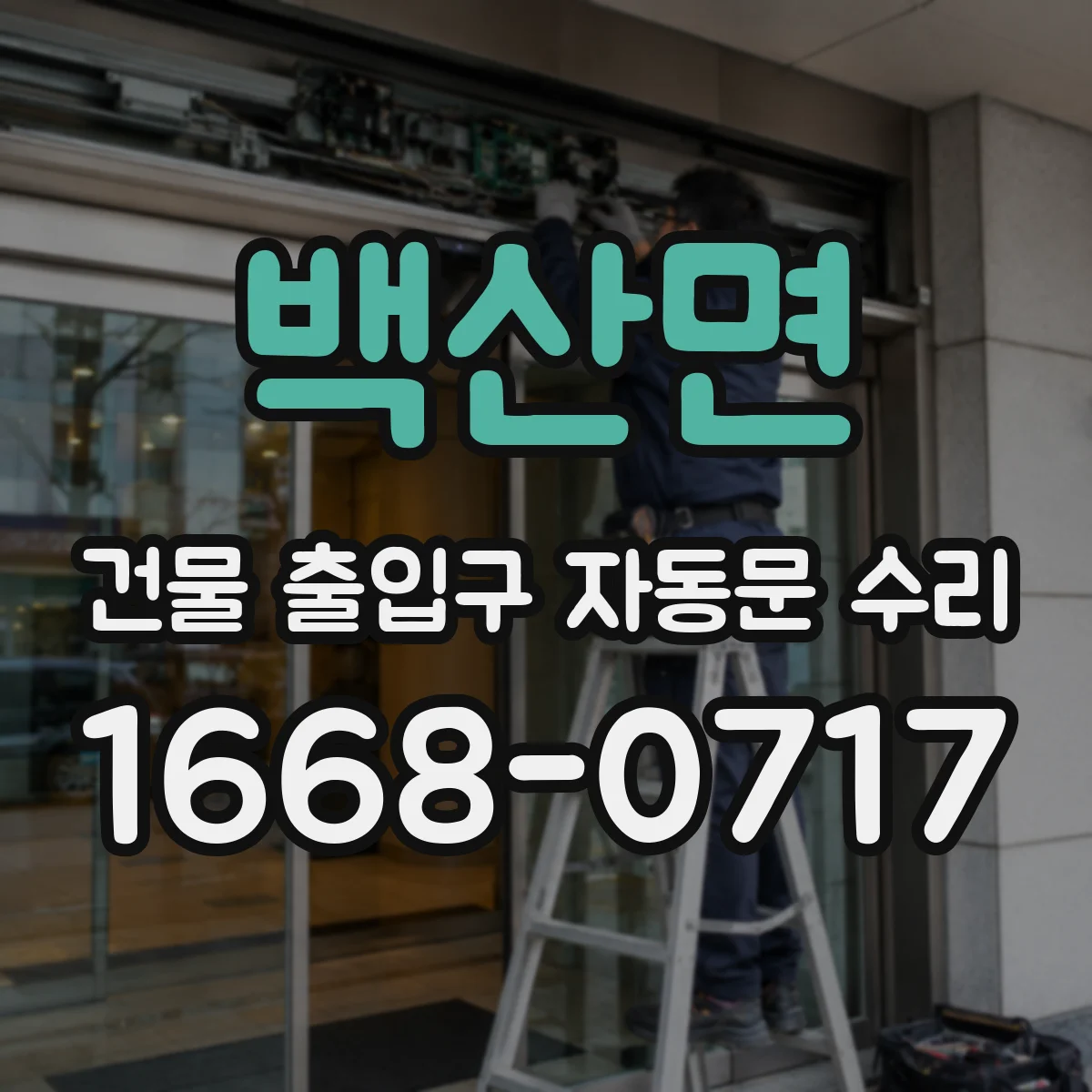 백산면 건물 출입구 자동문 수리