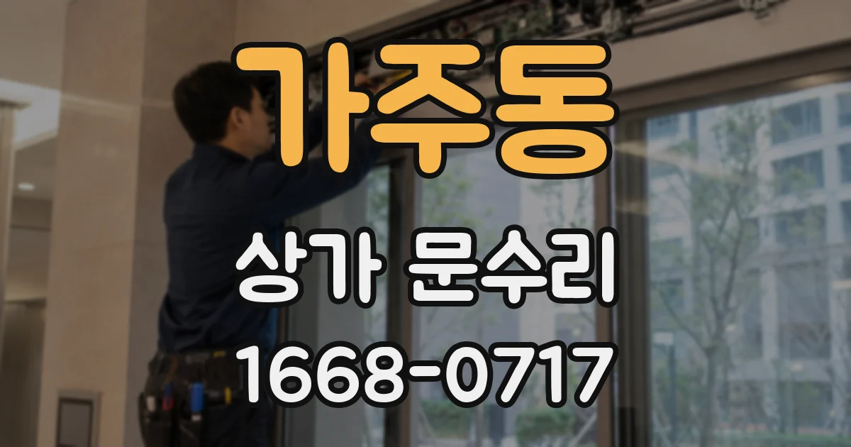 가주동 상가 문수리