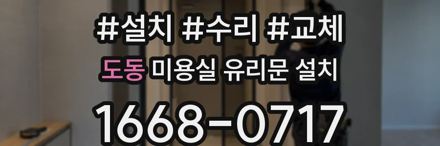 도동 미용실 유리문 설치