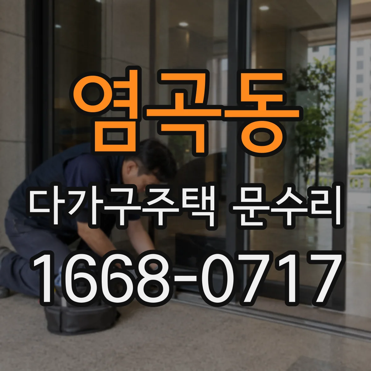 염곡동 다가구주택 문수리