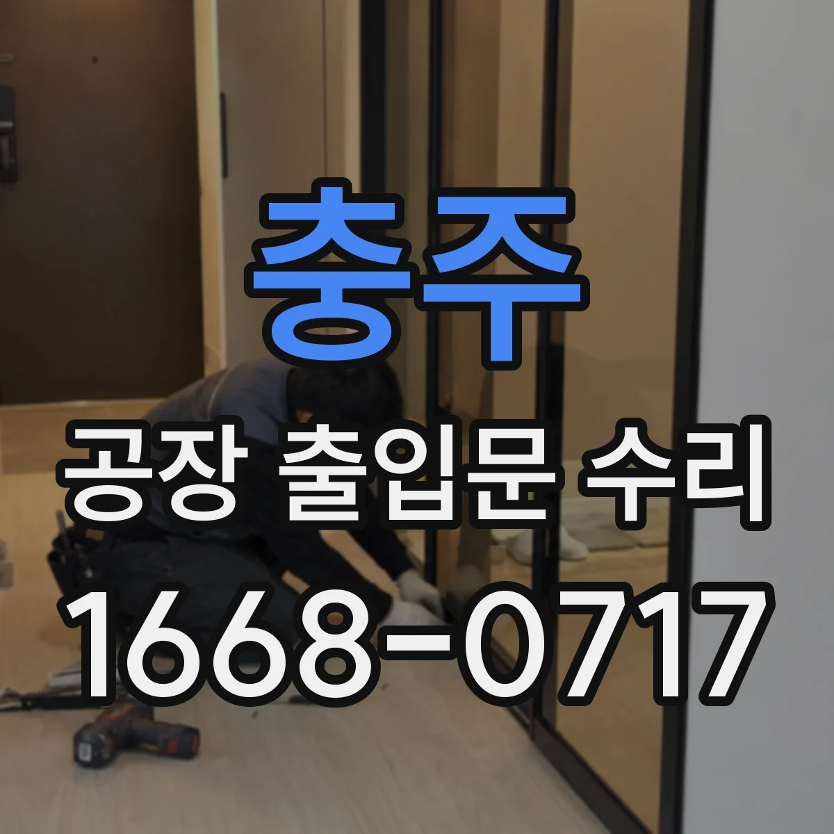 충주 공장 출입문 수리 열차단 단열재 보수 방법 정리