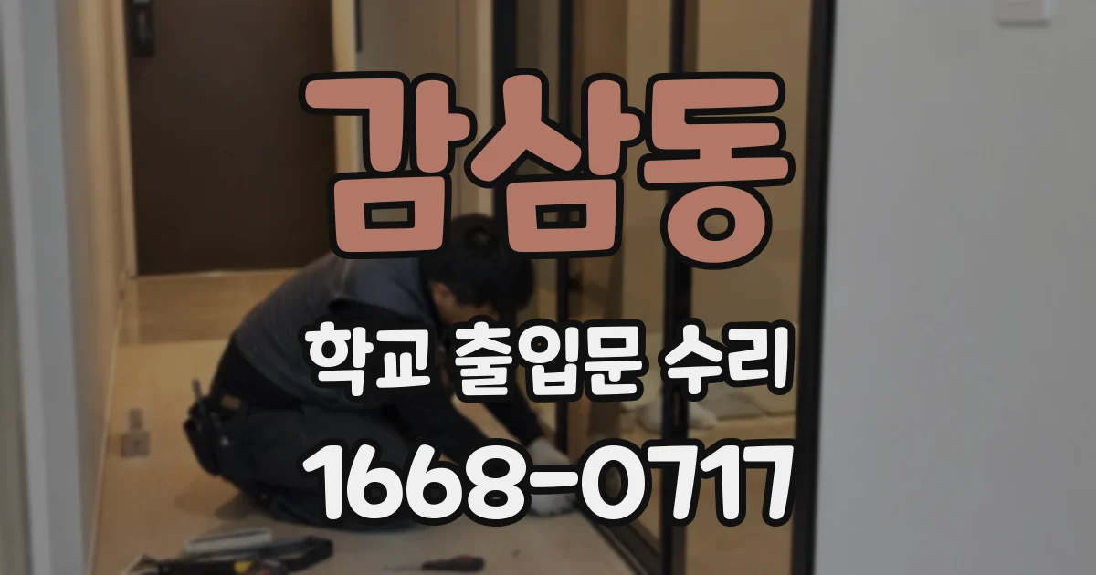 감삼동 학교 출입문 수리