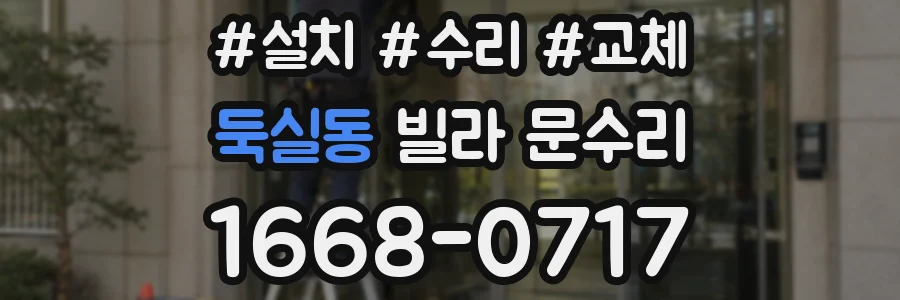 둑실동 빌라 문수리