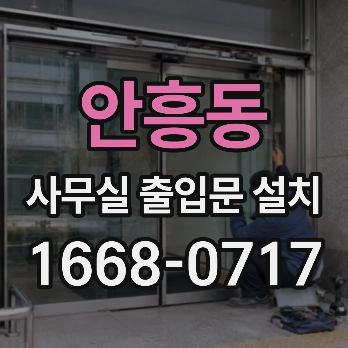 안흥동 사무실 출입문 설치