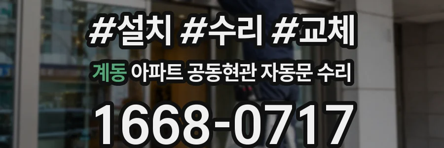 계동 아파트 공동현관 자동문 수리