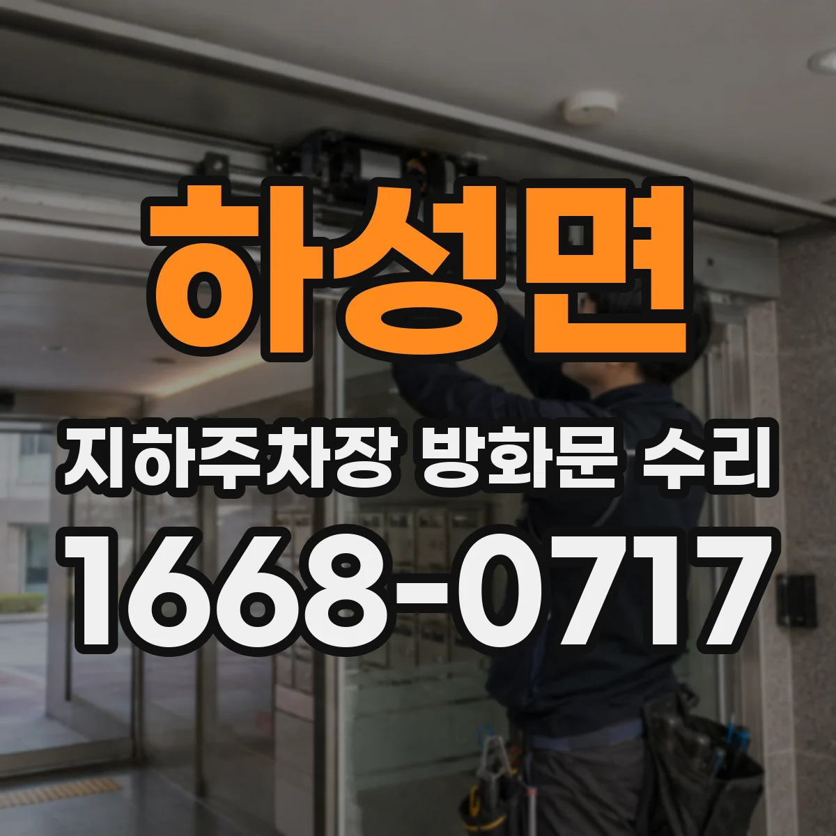 하성면 지하주차장 방화문 수리