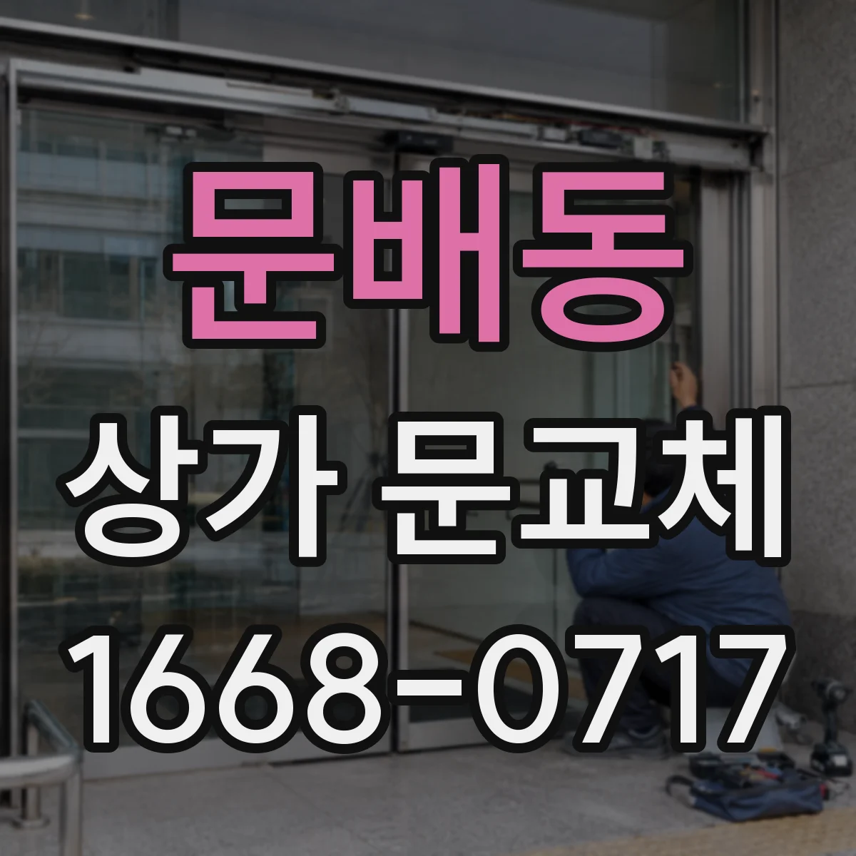 문배동 상가 문교체
