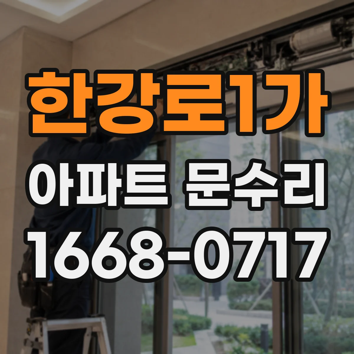 한강로1가 아파트 문수리
