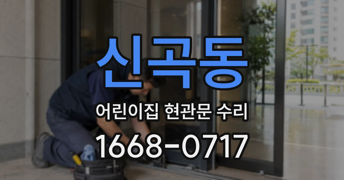 신곡동 어린이집 현관문 수리