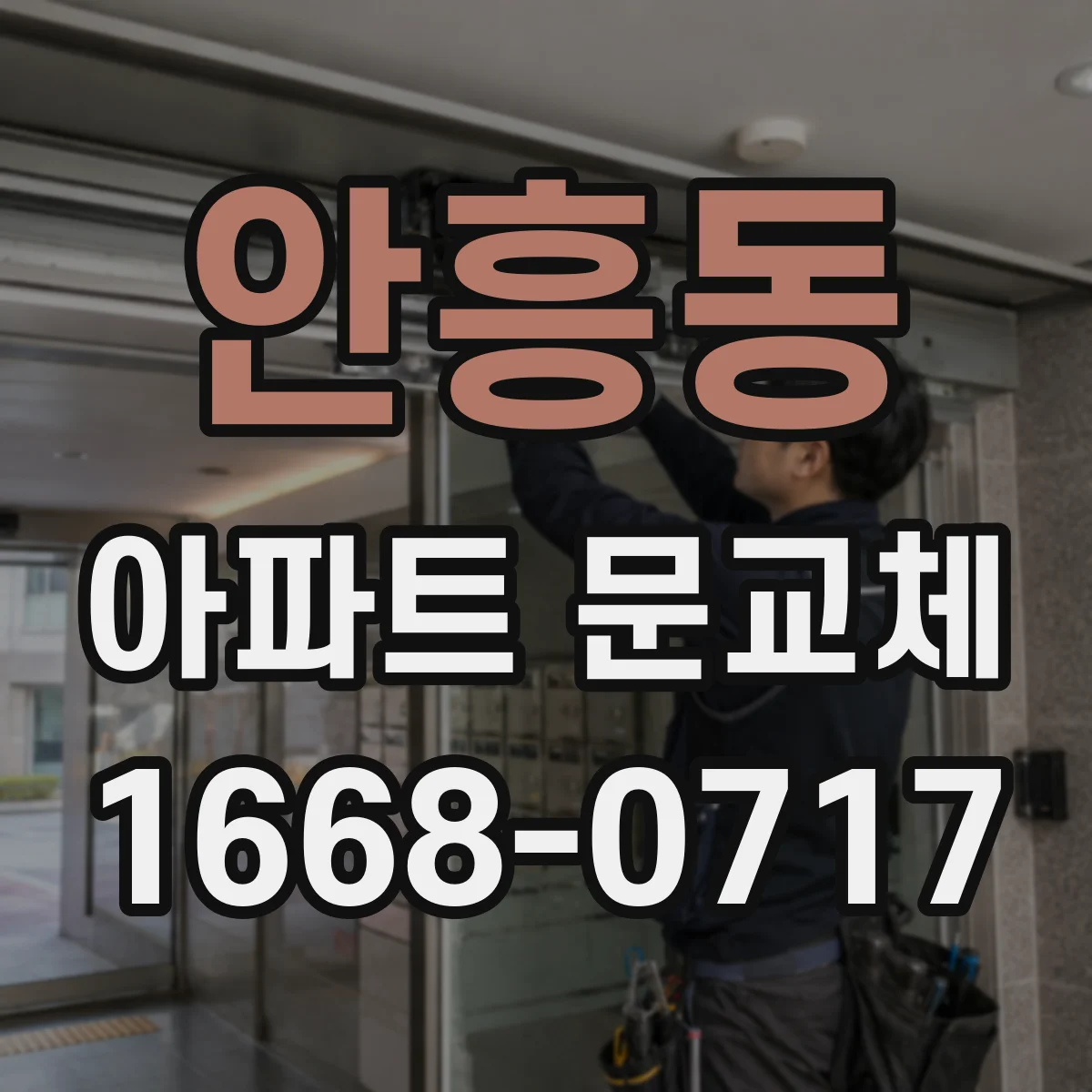 안흥동 아파트 문교체