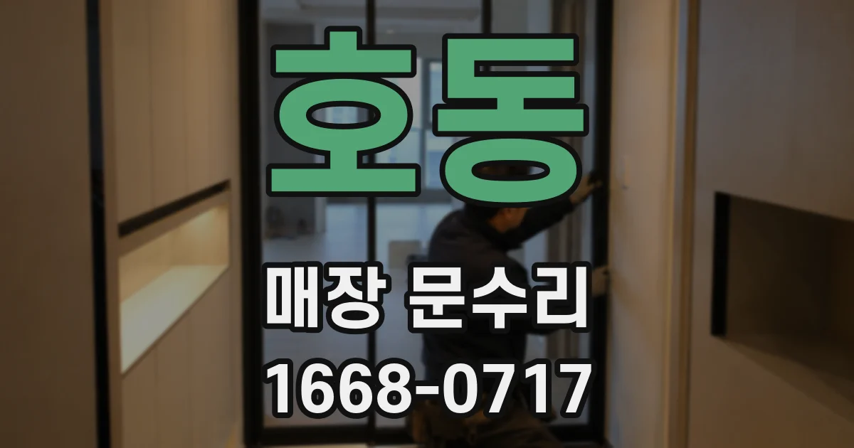 호동 매장 문수리