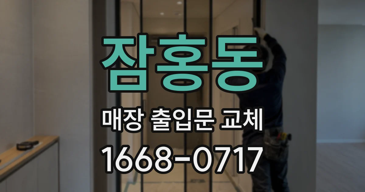 잠홍동 매장 출입문 교체