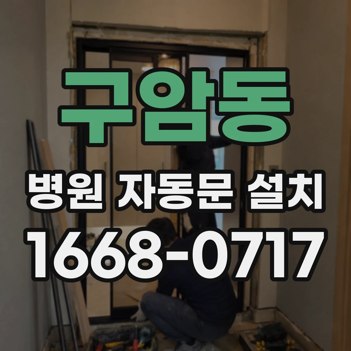 구암동 병원 자동문 설치
