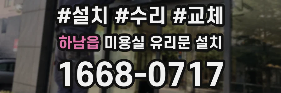 하남읍 미용실 유리문 설치
