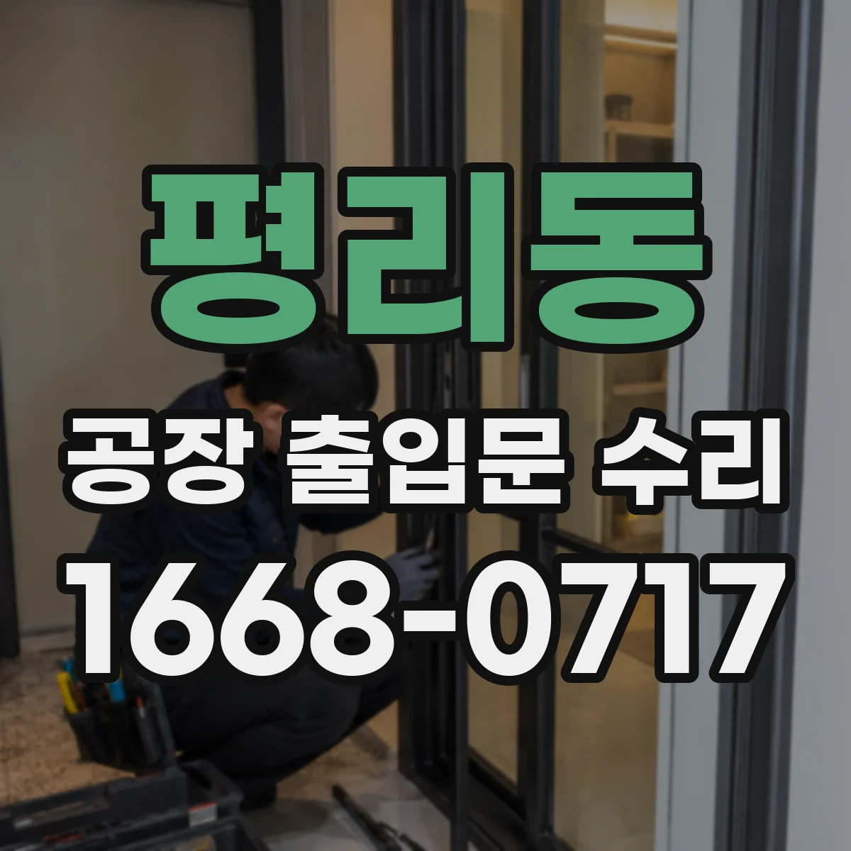 평리동 공장 출입문 수리