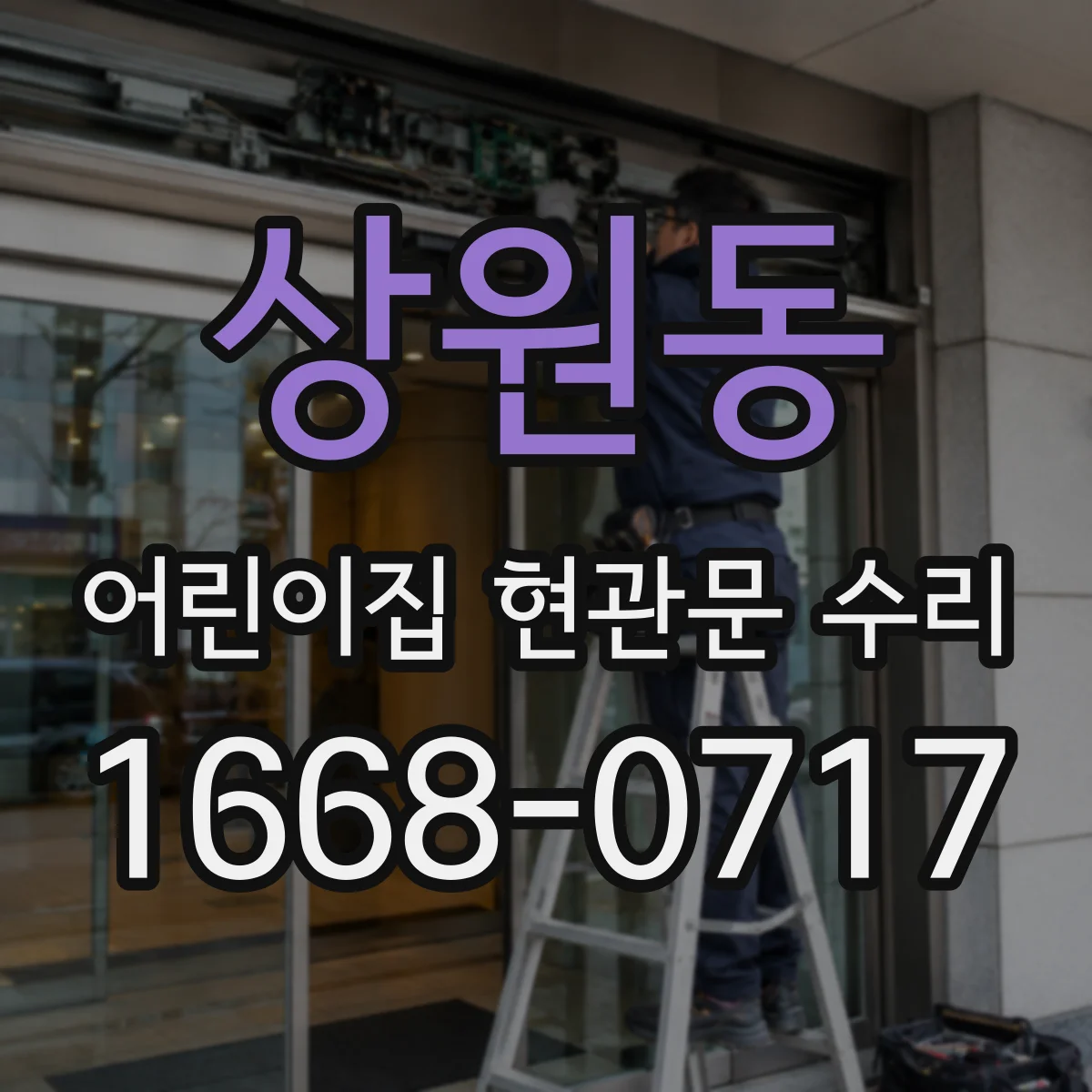상원동 어린이집 현관문 수리