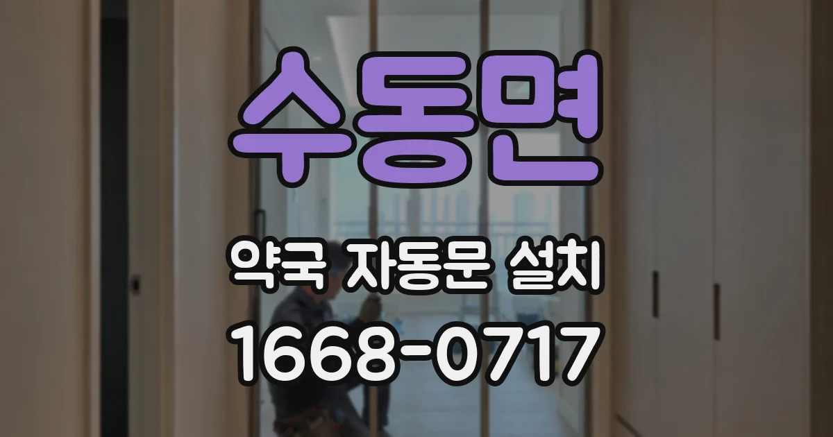 수동면 약국 자동문 설치