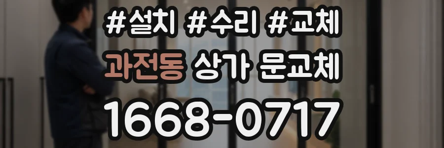 과전동 상가 문교체