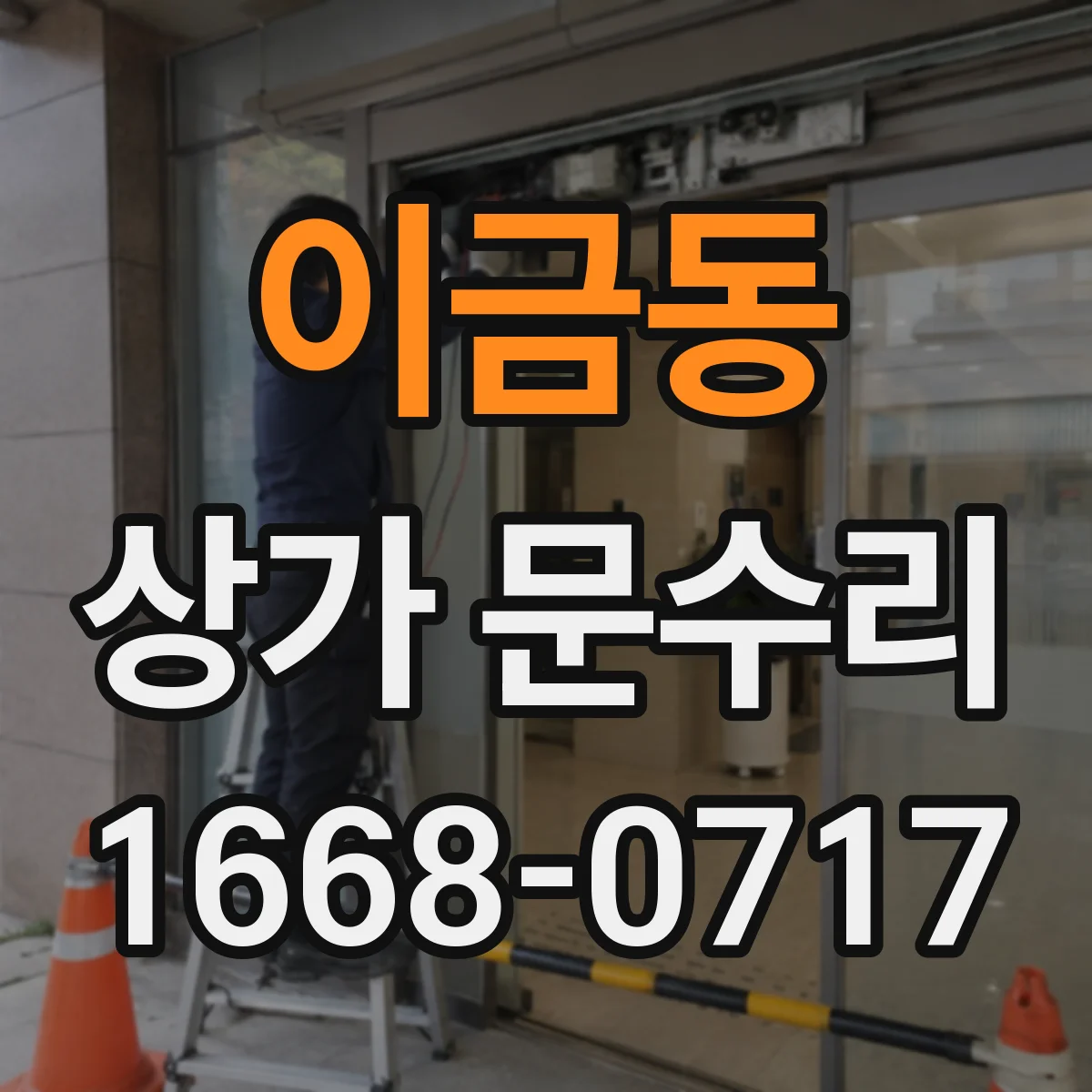 이금동 상가 문수리