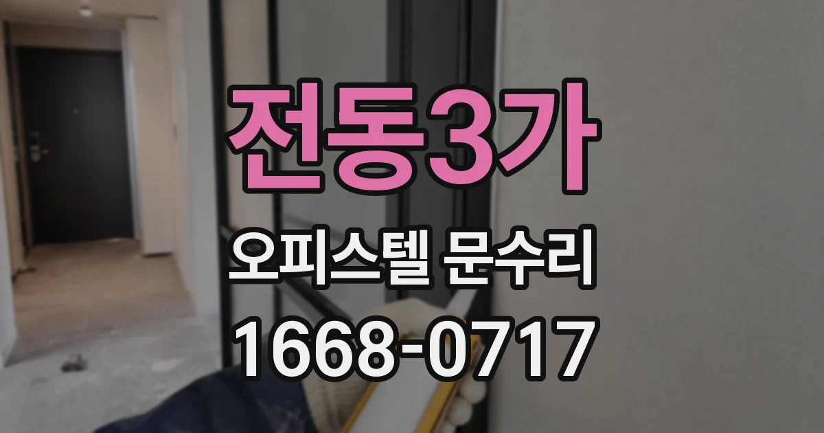 전동3가 오피스텔 문수리