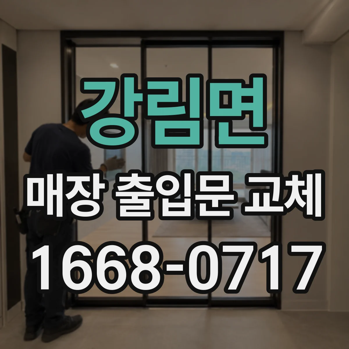 강림면 매장 출입문 교체