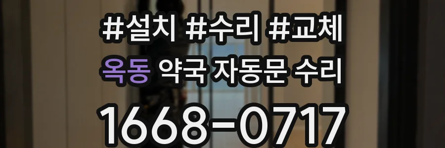 옥동 약국 자동문 수리